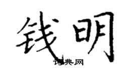 丁謙錢明楷書個性簽名怎么寫