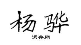 袁強楊驊楷書個性簽名怎么寫