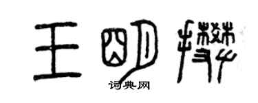 曾慶福王明攀篆書個性簽名怎么寫