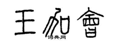 曾慶福王加會篆書個性簽名怎么寫