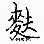 駱恆光寫的硬筆楷書麩