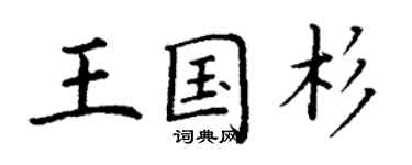 丁謙王國杉楷書個性簽名怎么寫