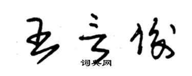 朱錫榮王言俊草書個性簽名怎么寫