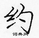 龐中華寫的硬筆楷書約