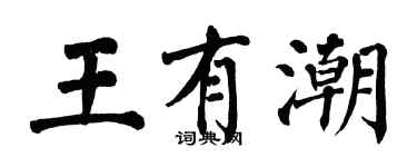 翁闓運王有潮楷書個性簽名怎么寫