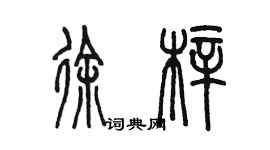 陳墨徐梓篆書個性簽名怎么寫