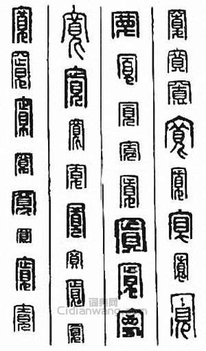 “寬”篆刻印章