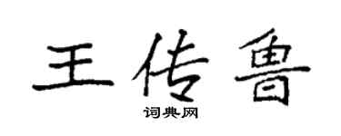 袁強王傳魯楷書個性簽名怎么寫