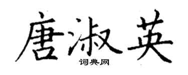 丁謙唐淑英楷書個性簽名怎么寫