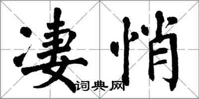 翁闓運淒悄楷書怎么寫