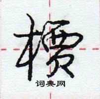 龐中華寫的硬筆行書檟