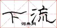 駱恆光下流隸書怎么寫