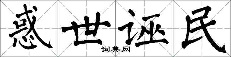 翁闓運惑世誣民楷書怎么寫
