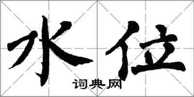 翁闓運水位楷書怎么寫