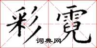 丁謙彩霓楷書怎么寫