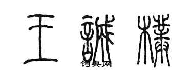 陳墨王誠樸篆書個性簽名怎么寫