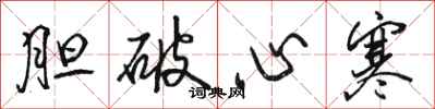 駱恆光膽破心寒行書怎么寫