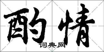 胡問遂酌情行書怎么寫