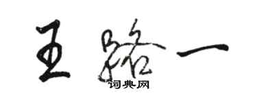 駱恆光王路一行書個性簽名怎么寫