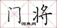 田英章門將楷書怎么寫