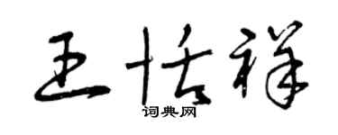 曾慶福王恬祥草書個性簽名怎么寫