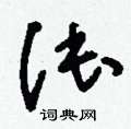 侉草書怎么寫好看_侉硬筆草書書法_侉鋼筆草書字帖
