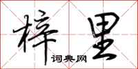 荊霄鵬梓里行書怎么寫