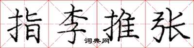 龐中華指李推張楷書怎么寫