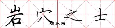 田英章岩穴之士楷書怎么寫