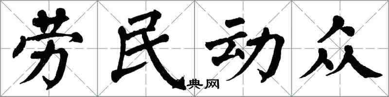 翁闓運勞民動眾楷書怎么寫