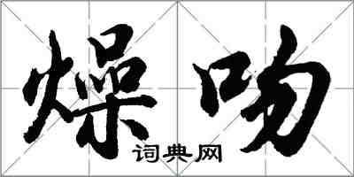 胡問遂燥吻行書怎么寫