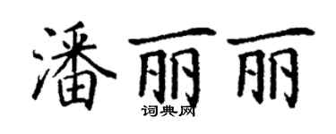 丁謙潘麗麗楷書個性簽名怎么寫