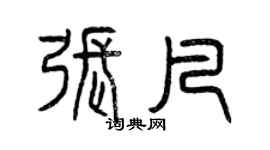 曾慶福張凡篆書個性簽名怎么寫