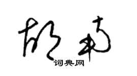 梁錦英胡南草書個性簽名怎么寫