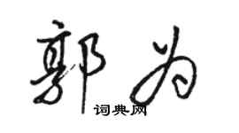 駱恆光郭為行書個性簽名怎么寫