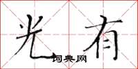 黃華生光有楷書怎么寫