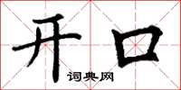 丁謙開口楷書怎么寫