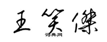 梁錦英王笑傑草書個性簽名怎么寫