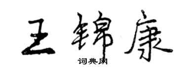 曾慶福王錦康行書個性簽名怎么寫