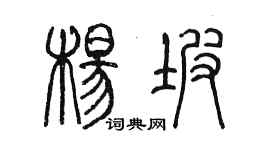 陳墨楊坡篆書個性簽名怎么寫