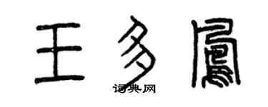 曾慶福王多鳳篆書個性簽名怎么寫