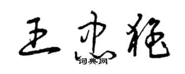 曾慶福王忠猛草書個性簽名怎么寫
