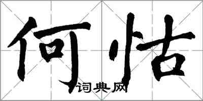 翁闓運何怙楷書怎么寫