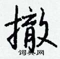蕎篆書怎么寫好看_蕎硬筆篆書書法_蕎鋼筆篆書字帖