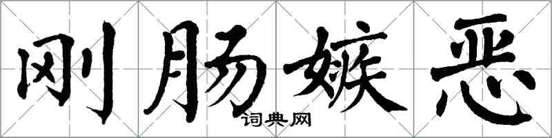 翁闓運剛腸嫉惡楷書怎么寫