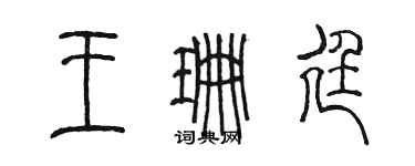 陳墨王珊廷篆書個性簽名怎么寫