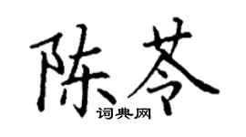 丁謙陳苓楷書個性簽名怎么寫