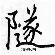 駱恆光寫的硬筆楷書隧