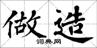 翁闓運做造楷書怎么寫