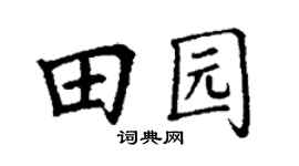 丁謙田園楷書個性簽名怎么寫
